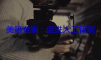美籍专家：促进人工智能合作，中国比美国负责任多了！