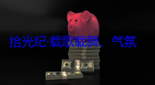 欢迎习近平团出席西藏自治区成立60周年庆祝活动藏各族群众拾光纪·载氛热烈西歌载舞气率中央代表